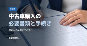 中古車購入の必要書類と手続き
