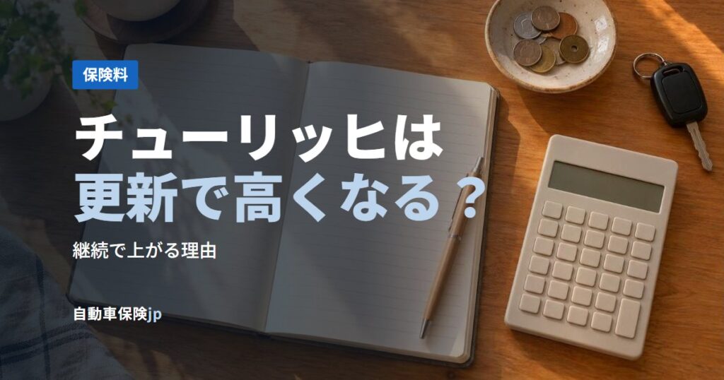 チューリッヒは更新で高くなる？