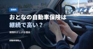 おとなの自動車保険は継続で高い？